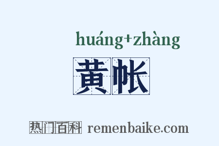 黄帐是什么意思的图片